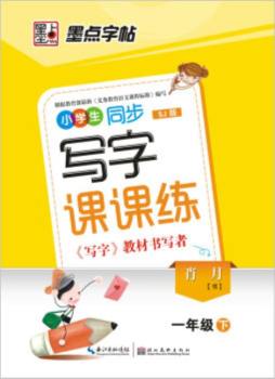 小学生同步写字课课练封面图