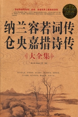 纳兰容若词传仓央嘉措诗传大全集封面图