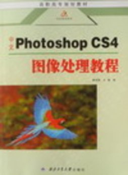 中文Photoshop CS4图像处理教程封面图