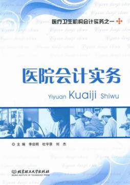医院会计实务封面图