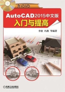 AutoCAD 2015中文版入门与提高封面图