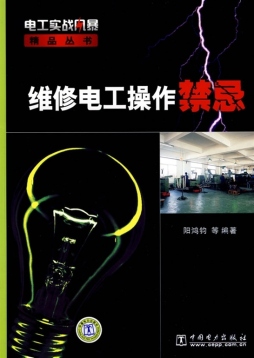 维修电工操作禁忌封面图