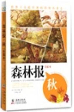 森林报封面图