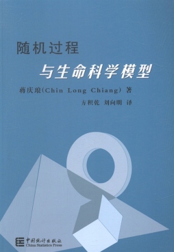 随机过程与生命科学模型封面图