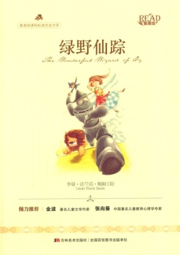 绿野仙踪封面图