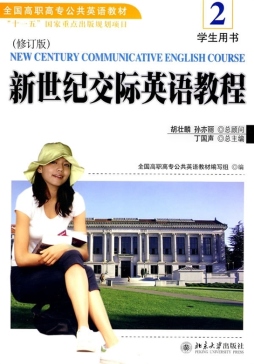 新世纪交际英语教程封面图