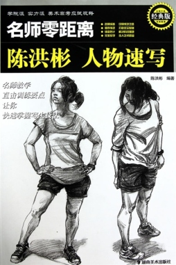 陈洪彬人物速写封面图