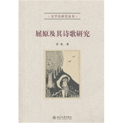 屈原及其诗歌研究封面图