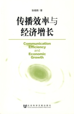 传播效率与经济增长封面图