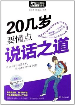 20几岁要懂点说话之道封面图