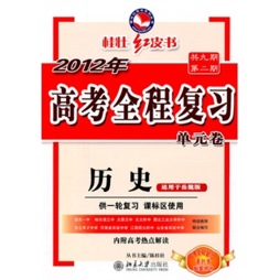 高考全程复习单元卷封面图