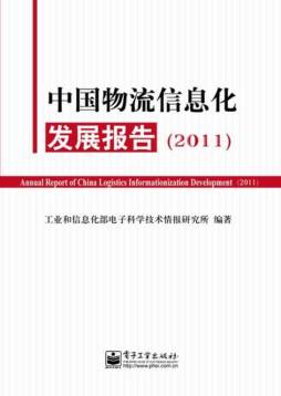 中国物流信息化发展报告封面图