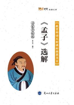 《孟子》选解封面图