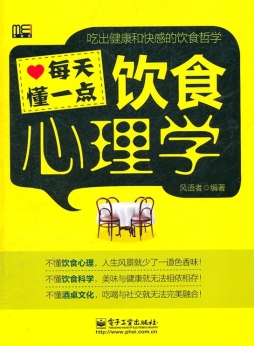 每天懂一点饮食心理学封面图