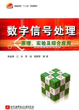 数字信号处理封面图