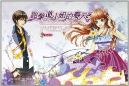 跆拳道小姐的春天封面图