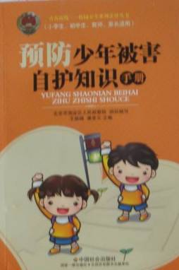 预防少年被害自护知识手册封面图
