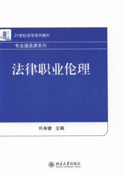 法律职业伦理封面图