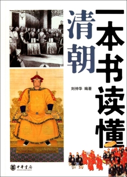一本书读懂清朝封面图