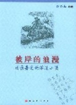 彼岸的浪漫封面图