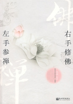 左手参禅，右手修佛封面图