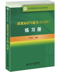 《保教知识与能力（幼儿园）》练习册封面图