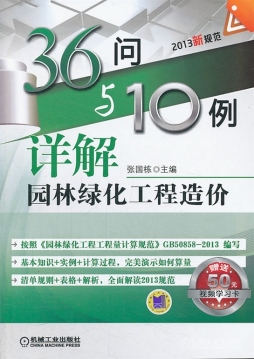 36问与10例详解园林绿化工程造价封面图
