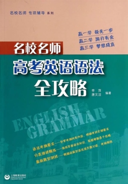 名校名师高考英语语法全攻略封面图