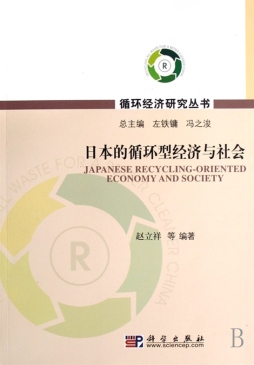 日本的循环型经济与社会封面图