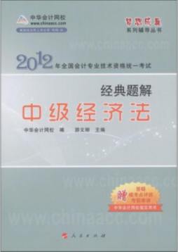 中级经济法经典题解封面图