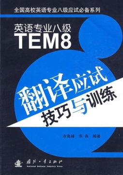英语专业八级翻译应试技巧与训练封面图