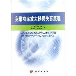 宽带功率放大器预失真原理封面图