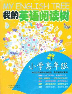 我的英语阅读树封面图