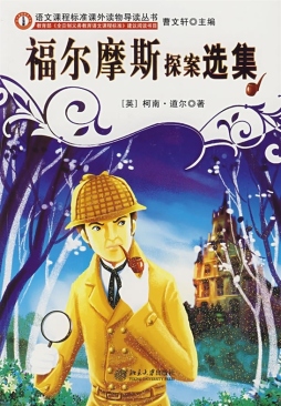 福尔摩斯探案选集封面图
