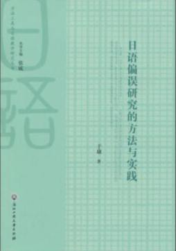 日语偏误研究的方法与实践封面图