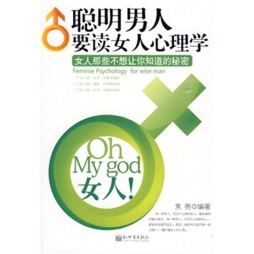 聪明男人要读女人心理学封面图