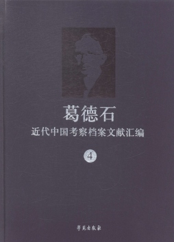 葛德石近代中国考察档案文献汇编封面图
