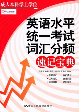 成人本科学士学位英语水平考试词汇分频速记宝典封面图