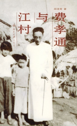 费孝通与江村封面图