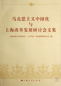马克思主义中国化与上海改革发展研讨会文集封面图