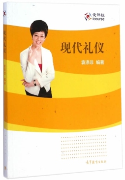 现代礼仪封面图