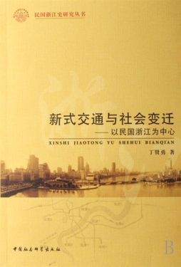 新式交通与社会变迁封面图