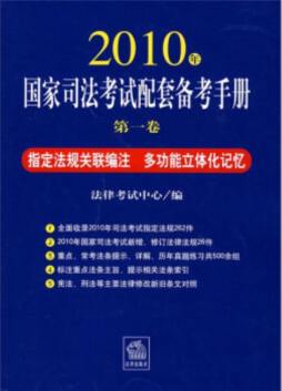 2010年国家司法考试配套备考手册封面图