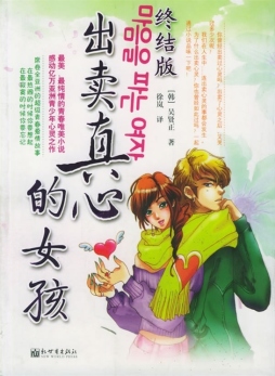 出卖真心的女骇封面图