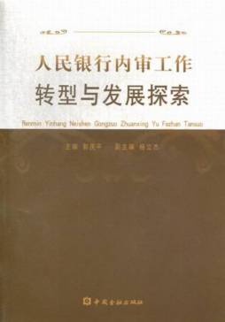 人民银行内审工作转型与发展论文集封面图