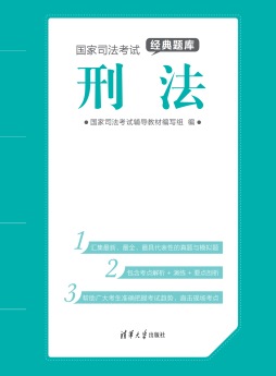 国家司法考试经典题库封面图