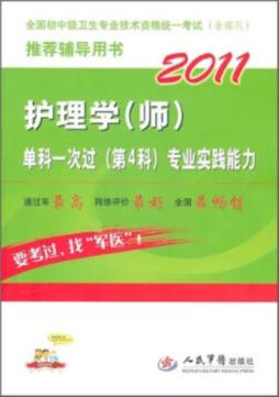 护理学（师）单科一次过（第4科）专业实践能力封面图