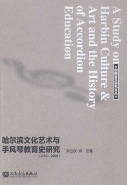 哈尔滨文化艺术与手风琴教育史研究封面图