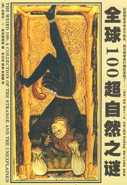 全球100超自然之谜封面图