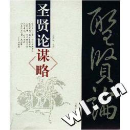 圣贤论谋略封面图